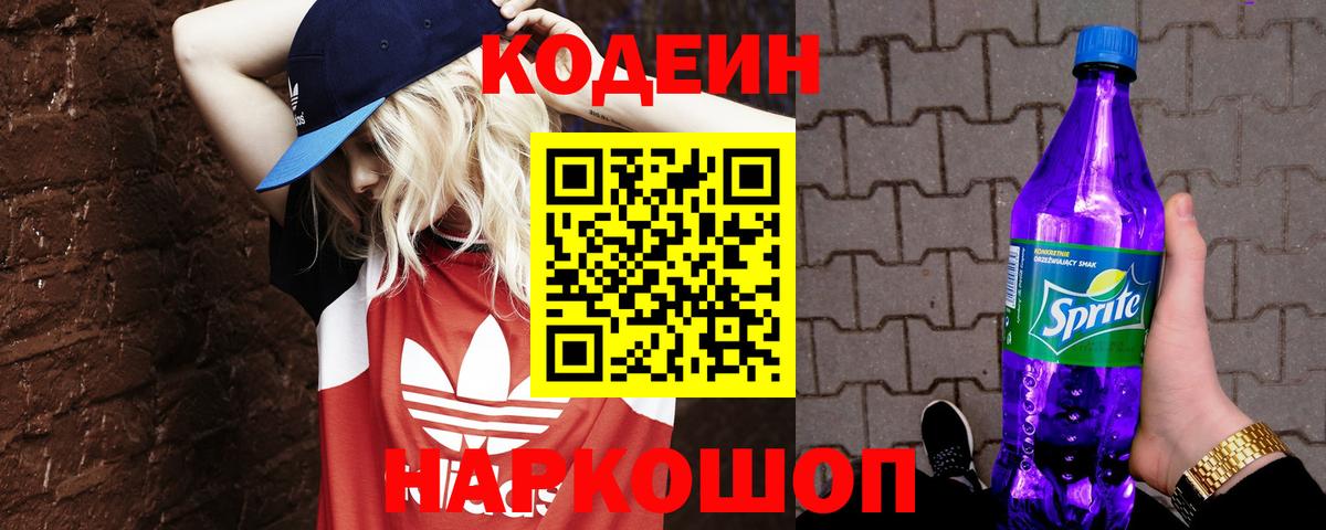 Кодеин Purple Drank  Вход с VPN  Морозовск 